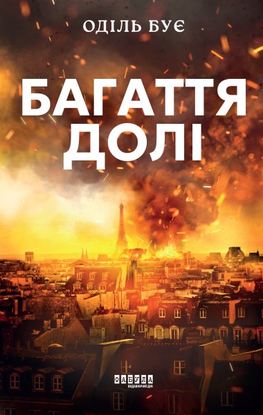 Фото Багаття долі