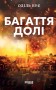 Багаття долі