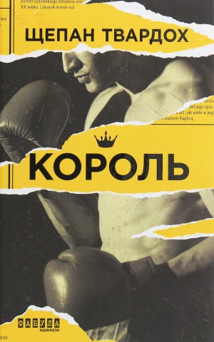 Король