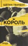 Король