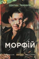 Морфій