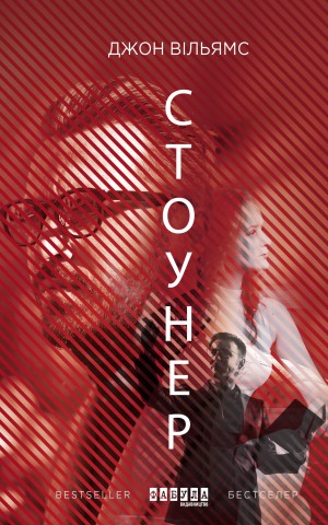 Стоунер