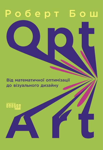 Фото Opt Art. Від математичної оптимізації до візуального дизайну