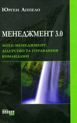 Менеджмент 3.0
