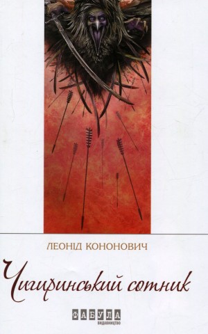Чигиринський сотник