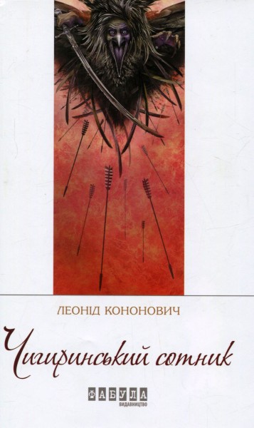 Фото Чигиринський сотник