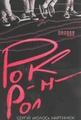 Рок-н-рол