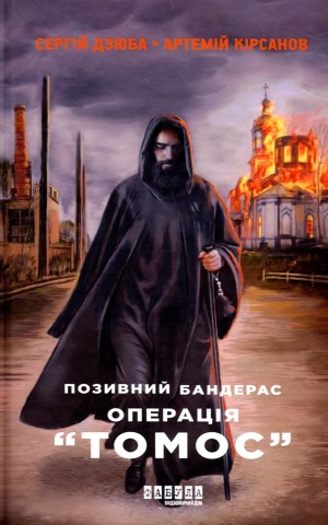 Позивний Бандерас. Операція "Томос"
