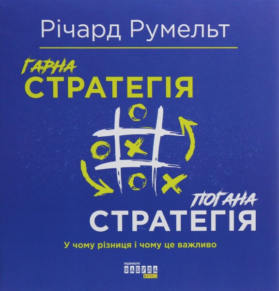 Фото Гарна стратегія. Погана стратегія