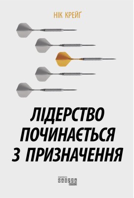 Лідерство починається з призначення