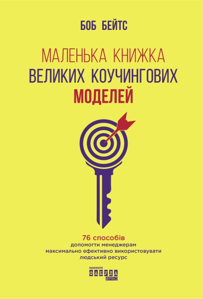 Фото Маленька книжка великих коучингових моделей