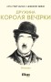 Дружина короля вечірки