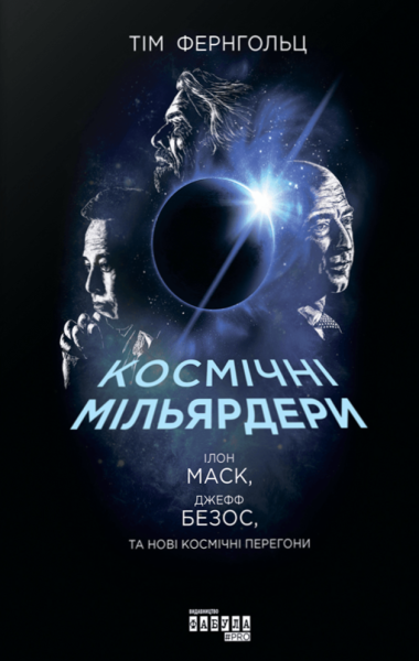 Фото Космічні мільярдери. Ілон Маск, Джефф Безос та нові космічні перегони