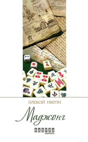 Маджонг