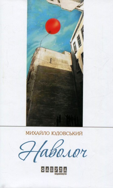 Фото Наволоч