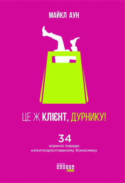 Фото Це ж клієнт, дурнику!