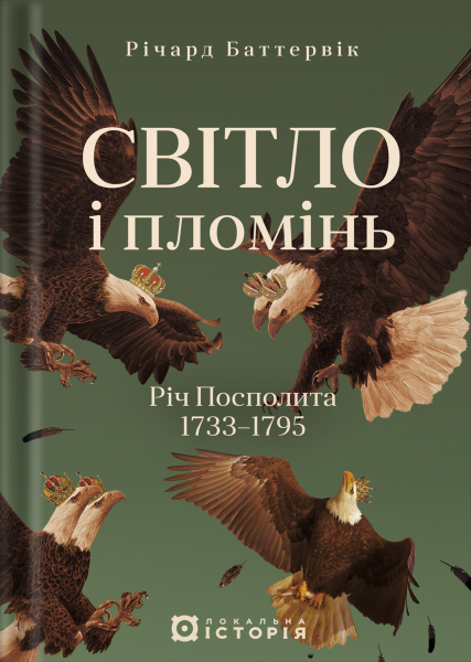 Фото Світло і пломінь. Річ Посполита, 1733–1795