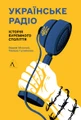 Українське радіо. Історія буремного століття