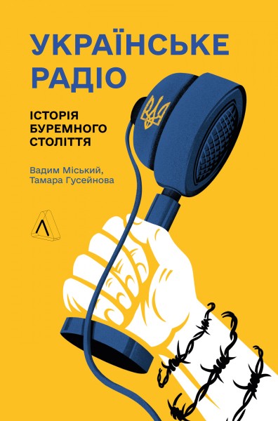 Фото Українське радіо. Історія буремного століття