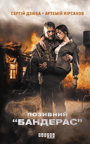 Позивний Бандерас