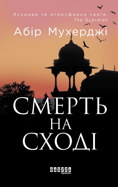 Фото Смерть на Сході