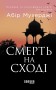 Смерть на Сході