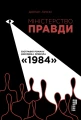 Міністерство правди. Біографія роману Джорджа Орвелла 1984