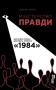 Міністерство правди. Біографія роману Джорджа Орвелла 1984