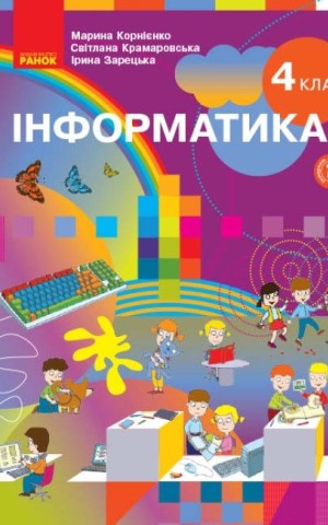 Інформатика. Підручник 4 клас