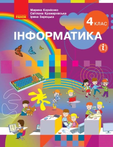 Фото Інформатика. Підручник 4 клас