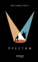 Престиж