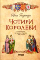 Чотири королеви