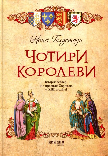 Фото Чотири королеви