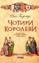 Чотири королеви