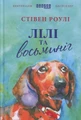 Лілі та восьминіг