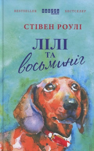 Лілі та восьминіг