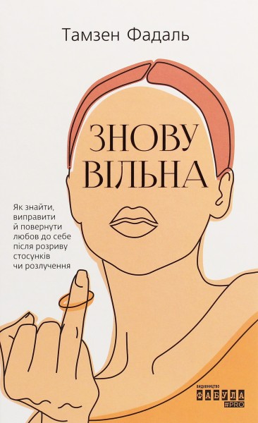Фото Знову вільна