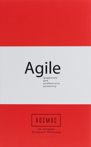 Космос. Agile-щоденник для особистого розвитку