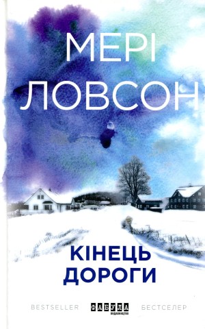 Кінець дороги