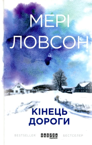 Фото Кінець дороги