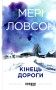 Кінець дороги