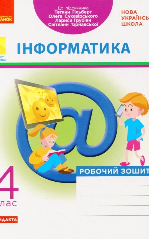 Інформатика 4 клас. Робочий зошит до підручника Гільберг Т. та ін.