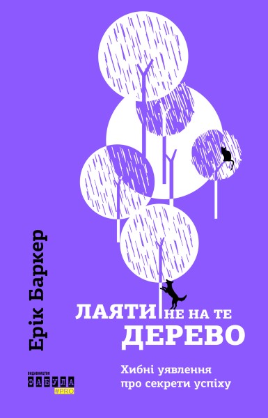Фото Лаяти не на те дерево