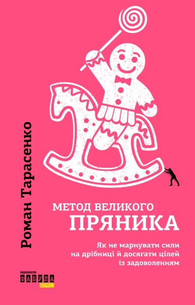Фото Метод великого пряника