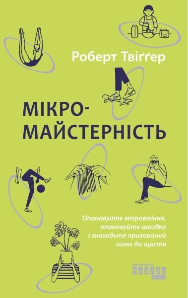 Фото Мікромайстерність