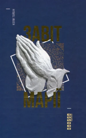 Завіт Марії