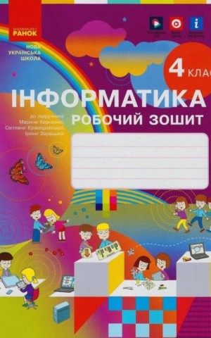 Інформатика 4 клас. Робочий зошит до підручника Корнієнко М.М. та ін.