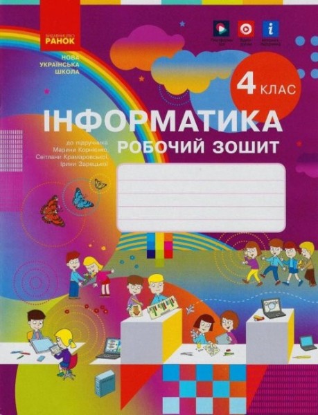 Фото Інформатика 4 клас. Робочий зошит до підручника Корнієнко М.М. та ін.