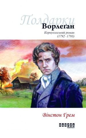 Ворлеґан