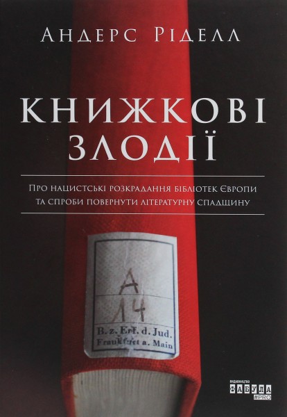 Фото Книжкові злодії